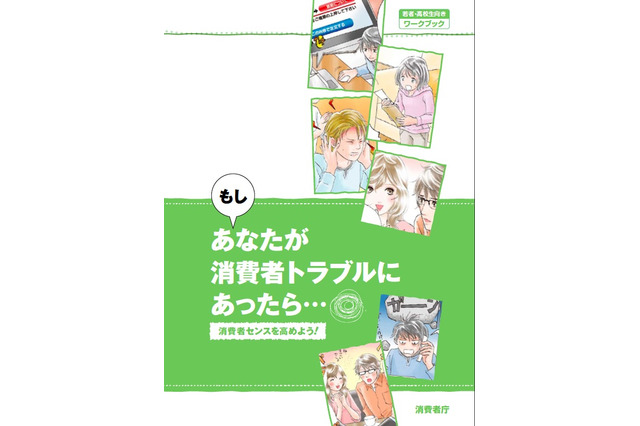 消費者庁、若者・高校生向けの消費者教育副教材 画像