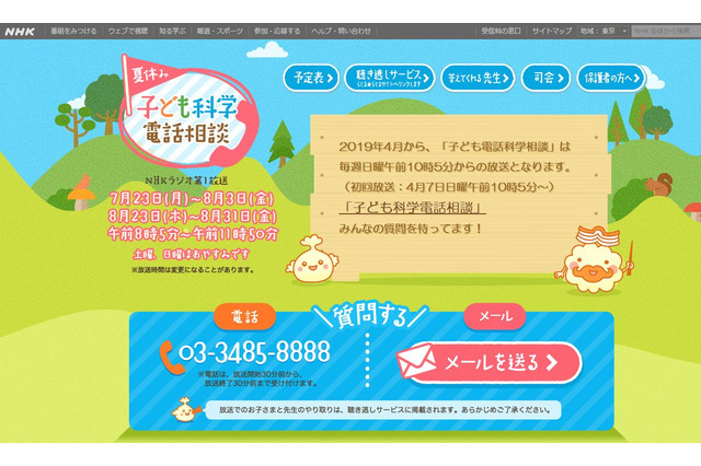 【夏休み2019】小中学生の疑問に専門家が回答「子ども科学電話相談」 画像