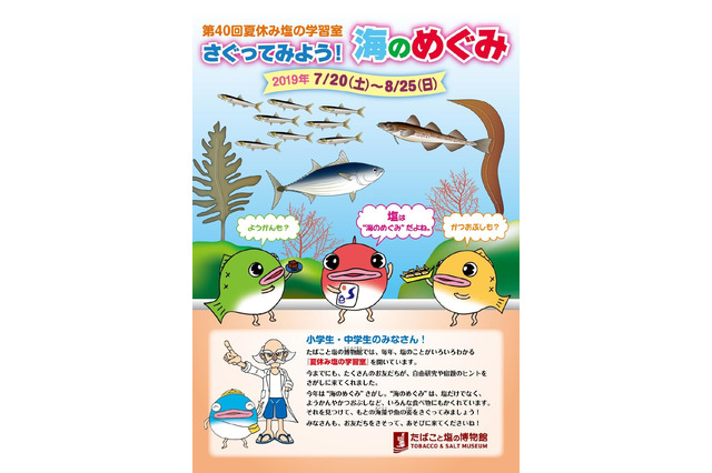 【夏休み2019】実験・WSなど、塩の学習室「さぐってみよう！海のめぐみ」 画像