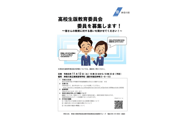 神奈川県の高校生版教育委員会11/12開催…委員6名を募集 画像