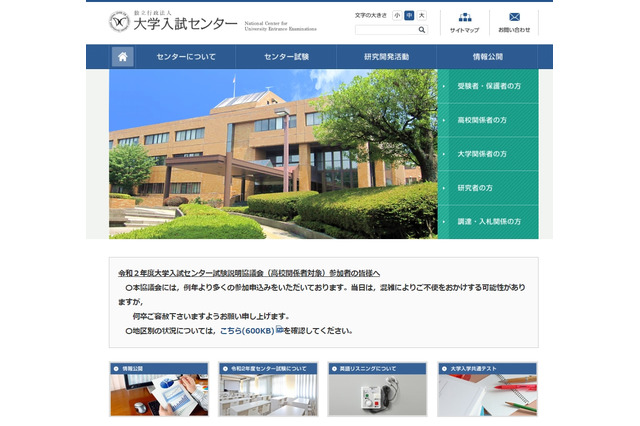 大学入試センター、NHKの報道に対してコメント 画像