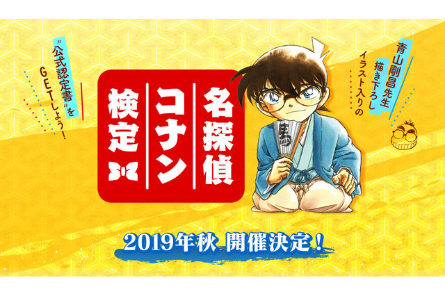 名探偵コナン検定が今秋開催…青山先生描き下ろし公式認定書も 画像