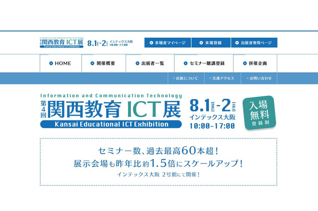 60以上のセミナー開催「第4回 関西教育ICT展」8/1・2大阪 画像