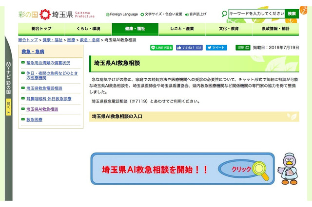 急な病気やけがに「埼玉県AI救急相談」本格運用を開始 画像