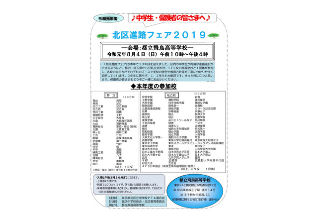 【高校受験】東京・埼玉の公私立115校「北区進路フェア」8/4 画像