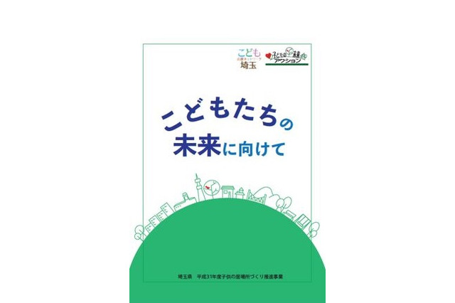 子どもの貧困、埼玉県が啓発テキスト「こどもたちの未来に向けて」作成 画像