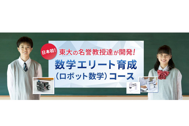 浜学園、数学エリート育成(ロボット数学)コース開講 画像