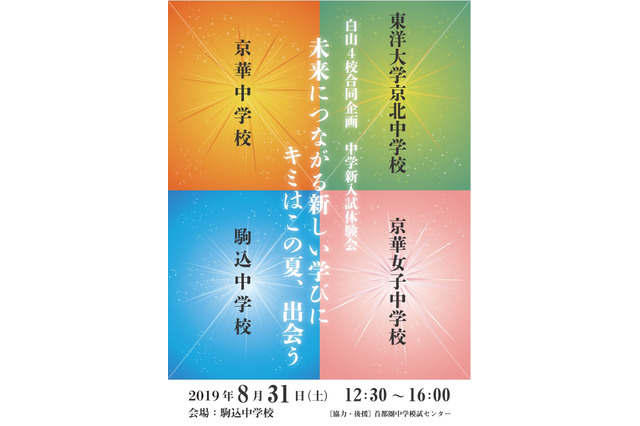 【中学受験】京華・駒込など、文京区内私立4校による「新入試体験会」 画像