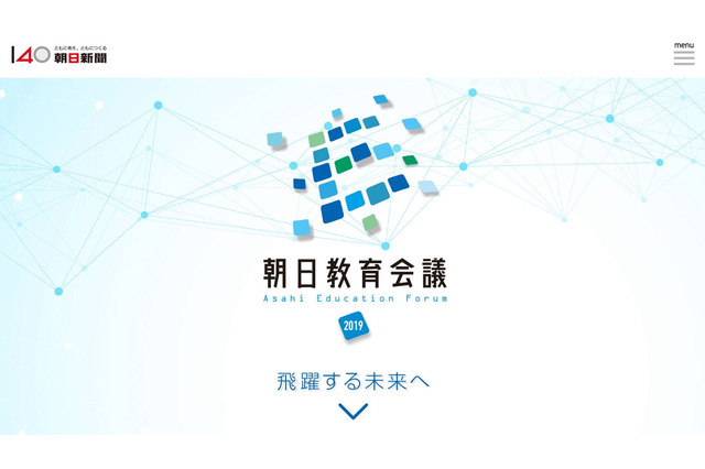 各界の著名人ら参加、連続フォーラム「朝日教育会議」 画像