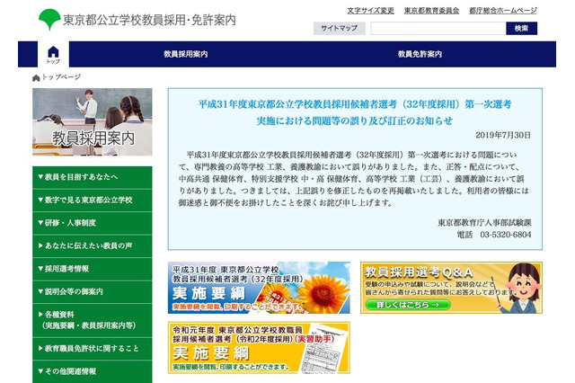 東京都の教員採用選考、答案を紛失…問題誤りも 画像