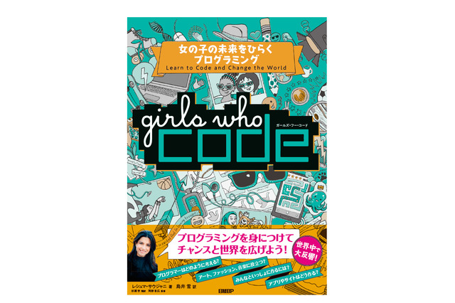 【読者プレゼント】日経BP社「Girls Who Code　女の子の未来をひらくプログラミング」プレゼント＜応募締切8/15＞ 画像