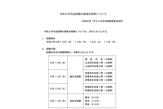 司法試験・予備試験、2020年実施日程を発表…法務省 画像