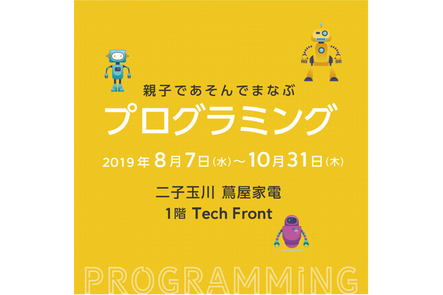 【夏休み2019】親子で楽しむプログラミング、二子玉川に展示コーナー登場 画像