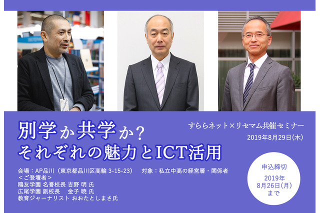 ＜参加者募集＞鴎友学園 吉野明先生・広尾学園 金子暁先生・おおたとしまさ氏が登壇「別学か共学か？」8/29 画像