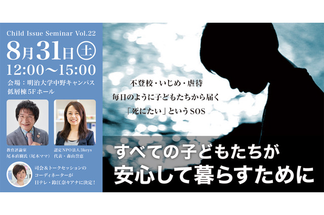 【夏休み2019】尾木ママ×3keysトークイベント、明大中野キャンパスで8/31 画像