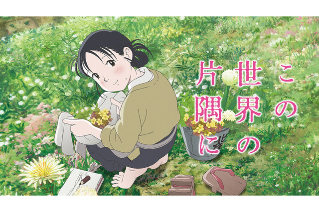 映画「この世界の片隅に」終戦記念日の夜、AbemaTVで放送 画像