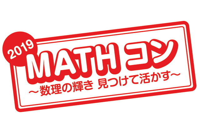 算数・数学の自由研究「MATHコン」8/20-9/5作品募集 画像