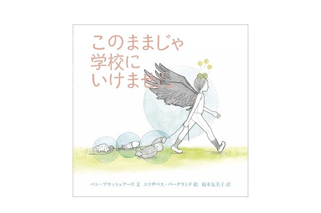 発売前レビューコンテスト、絵本「このままじゃ学校にいけません」 画像