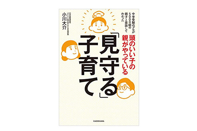 【読者プレゼント】中学受験指導のカリスマ小川大介氏「頭のいい子の親がやっている『見守る』子育て」プレゼント<応募締切8/28> 画像