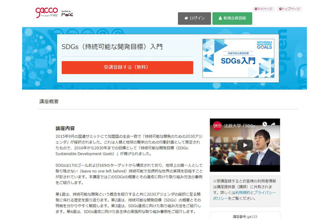 法政大・ドコモgacco「SDGs（持続可能な開発目標）入門」10/1開講 画像