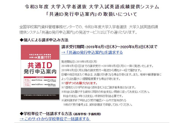 【大学受験2021】大学入試英語成績提供システム「共通ID発行申込案内」請求受付開始 画像