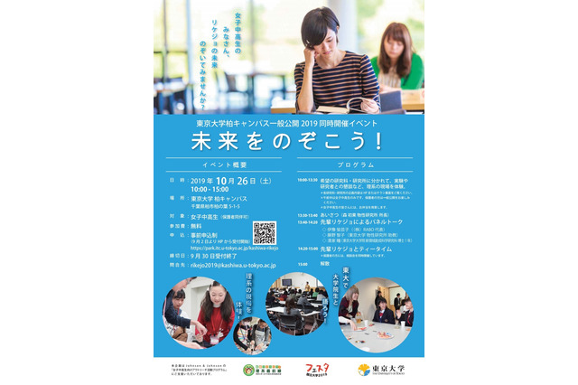 東大、理系進路選択応援イベント10/26…女子中高生対象 画像