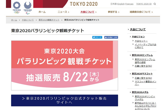 東京2020パラリンピック、8/22チケット販売開始 画像