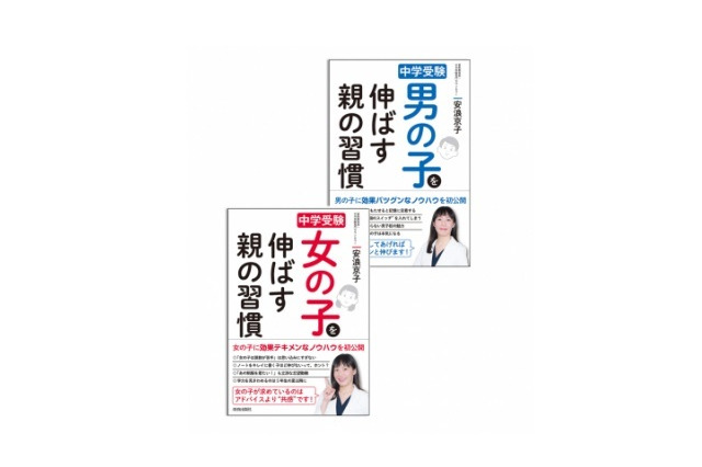 【中学受験】安浪先生が男女別に親の心得を伝授、青春出版社8/8発売 画像