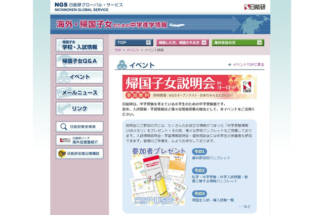【中学受験】日能研、ヨーロッパで帰国子女説明会9-10月 画像