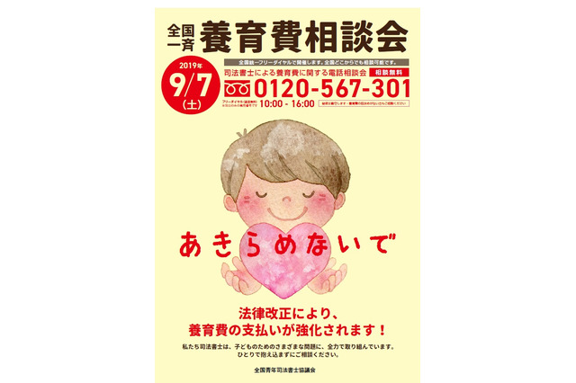 養育費について無料で司法書士に相談、全国一斉相談会9/7 画像