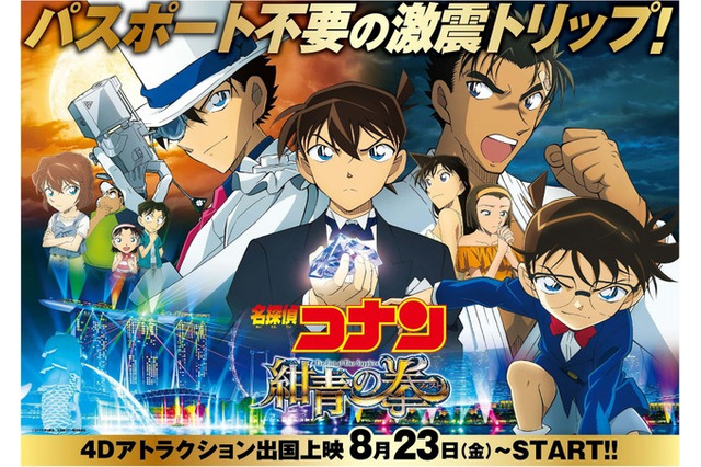 劇場版「名探偵コナン紺青の拳」4DXアトラクション出国上映 画像