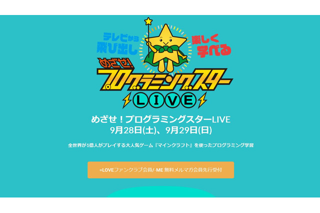 マイクラのプログラミング学習イベント、日テレホールで9月 画像