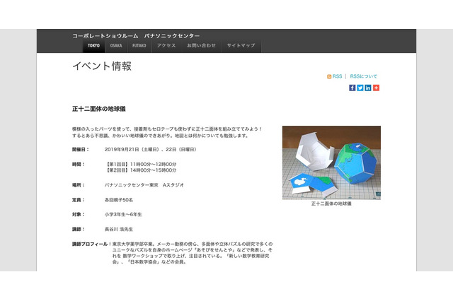 正十二面体の地球儀に挑戦…パナソニックセンター東京9/21-22 画像