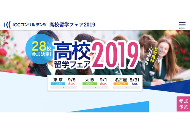 高校生の長期留学を支援「ICC高校留学フェア」8-9月東名阪 画像