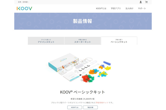 ソニー、学校向けロボット・プログラミング学習キット発売 画像