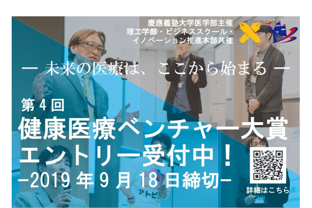 慶應医学部、医療・健康に貢献するビジネスモデル募集 画像