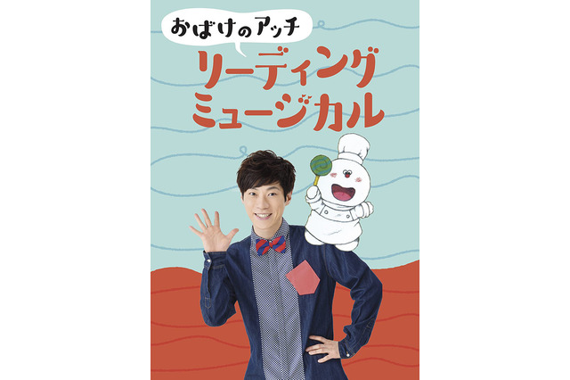 横山だいすけ主演、リーディングミュージカル「おばけのアッチ」 画像