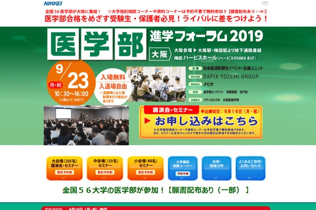 【大学受験】防衛医大など56校が参加「医学部進学フォーラム」 画像