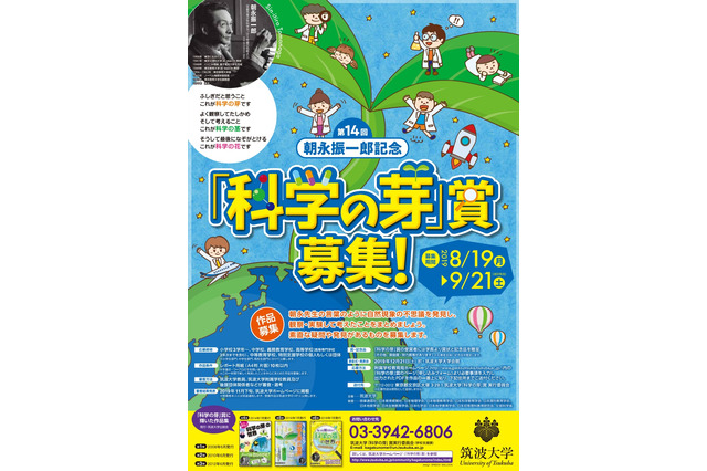 小中高生対象「科学の芽」賞…9/21まで作品募集 画像