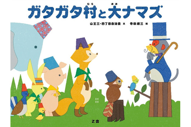 防災絵本「ガタガタ村と大ナマズ」刊行…Z会らが協力 画像