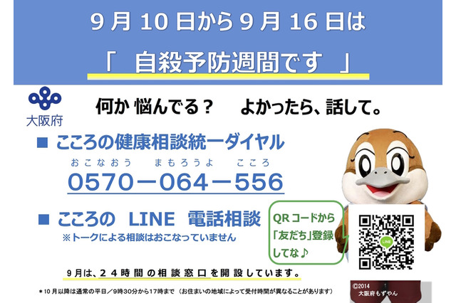 大阪府の自殺予防の取組み…9月は「24時間」電話相談を実施 画像