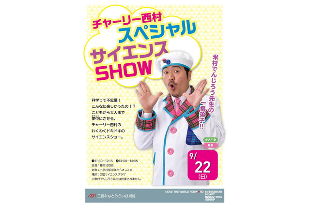 三菱みなとみらい技術館、チャーリー西村の科学ショー9/24 画像