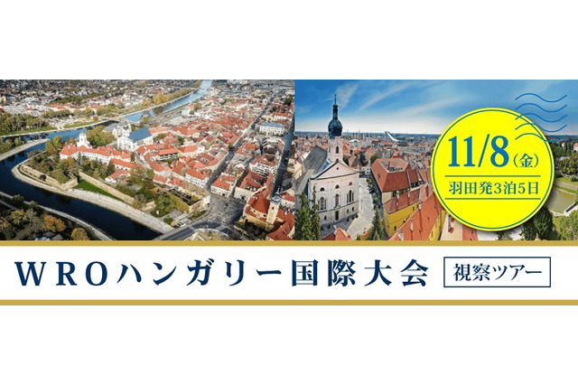 ロボコン観戦など、WROハンガリー国際大会視察ツアー11月 画像