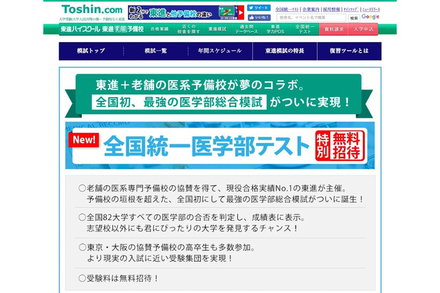 【大学受験】無料招待「全国統一医学部テスト」11/3、全国82大学を判定 画像