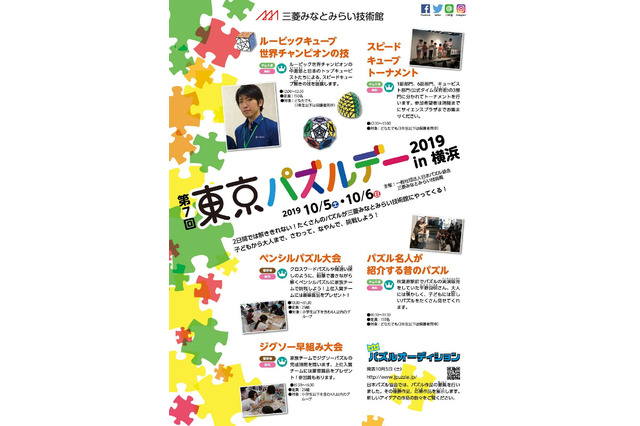 東京パズルデーin横浜10/5・6…早組み・謎解きラリーも 画像
