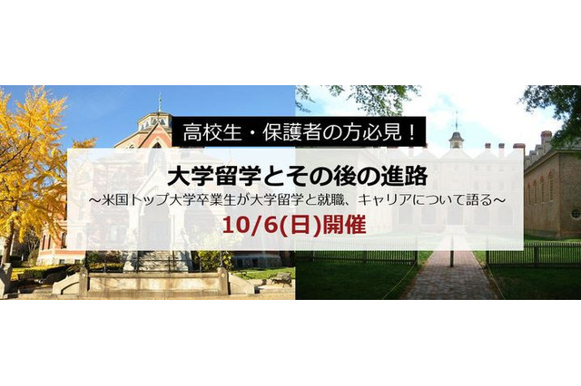 アゴス・ジャパン「大学留学とその後の進路」セミナー10/6 画像