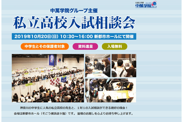 【高校受験2020】神奈川中心に56校参加「私立高校入試相談会」10/20 画像