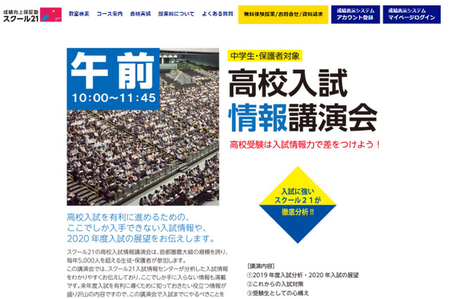 【中学受験】【高校受験】スクール21の情報講演会＆個別相談会…埼玉10/14 画像