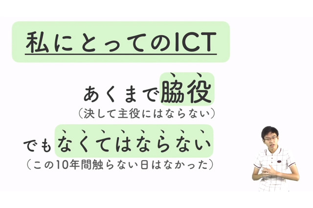 iTeachers TV200回記念、なくてはならない名脇役「ICT」 画像