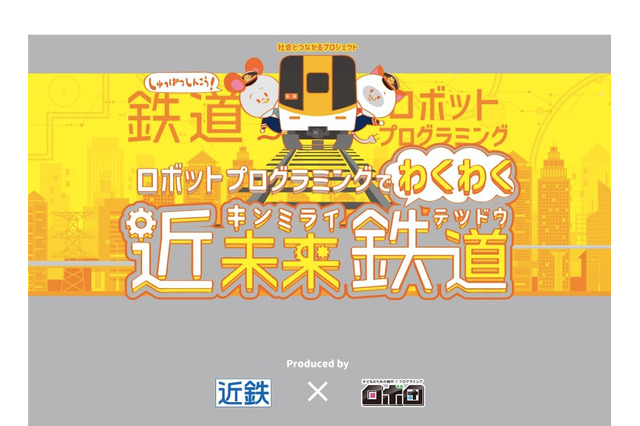 近鉄×ロボ団「鉄道ロボットプログラミング体験」10/19-20 画像